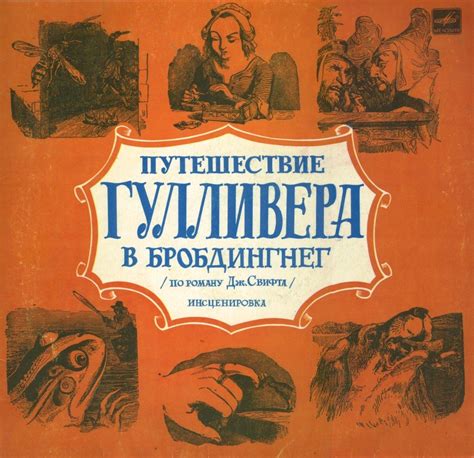 Слушать аудиосказку Путешествие Гулливера в Бробдингнег (1978 г.)