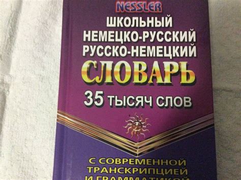 Книга: Немецко-русский, русско-немецкий словарь. 35 000 слов с ...
