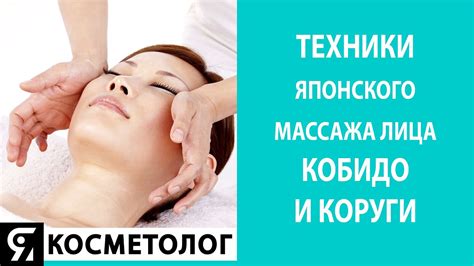 Техники японского массажа лица КОБИДО и КОРУГИ - YouTube