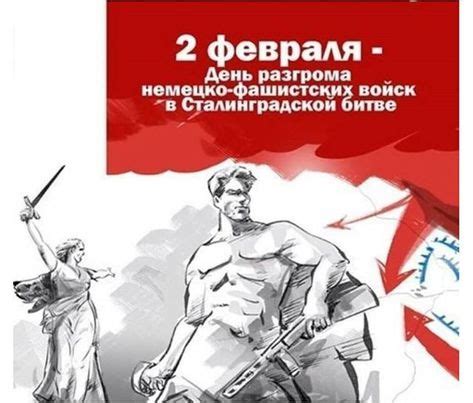 2 февраля День воинской славы России. В этот день 75 лет назад в ...