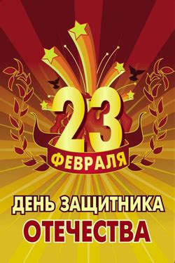 Как поздравить мужчину с 23 февраля