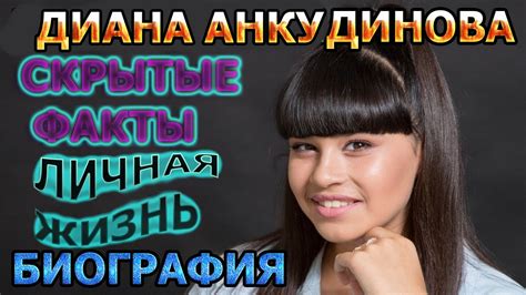 Диана Анкудинова - биография, скрытые факты, личная жизнь. Певица из ...