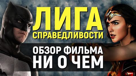 Лига справедливости – закос под Мстителей МАРВЕЛ (обзор фильма) - YouTube