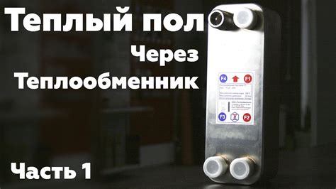 Водяной теплый пол через теплообменник. - YouTube