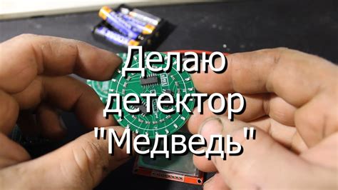 Делаю детектор "Медведь" - YouTube