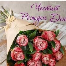 Честит рожден ден на "златното момиче", прекрасната Ренета Камберова ...