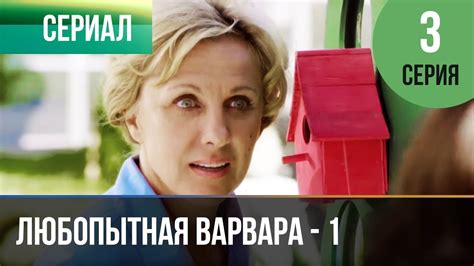️ Любопытная Варвара - 1 сезон 3 серия - Детектив | Фильмы и сериалы ...