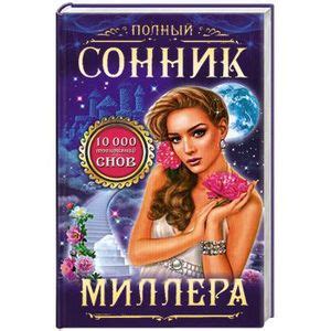 Knigi-janzen.de - Полный сонник Миллера. 10000 толкований снов | Миллер ...