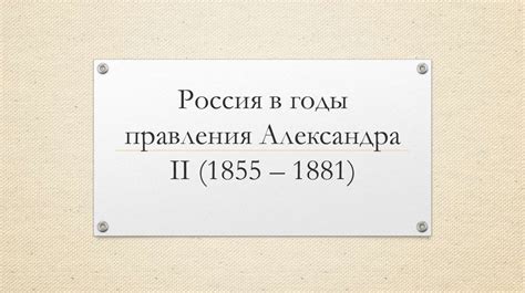 Россия в годы правления Александра II (1855-1881) - презентация онлайн