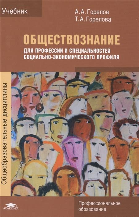 Обществознание для профессий и специальностей социально экономического ...
