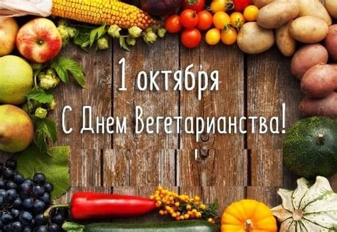 Картинки с Днем вегетарианцев 1 октября