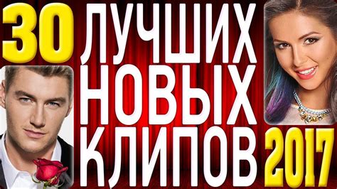 ТОП 30 ЛУЧШИХ НОВЫХ КЛИПОВ 2017 года. Самые горячие видео страны ...