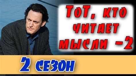 "Тот, кто читает мысли" 1 серия 2 сезон. Анонс - Дата выхода. - YouTube
