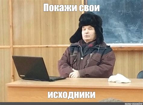 Мем: "Покажи свои исходники" - Все шаблоны - Meme-arsenal.com