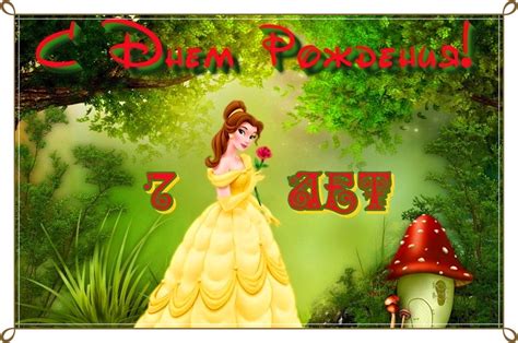 Открытки с Днем Рождения девочке 7 лет