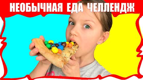 НеОБЫЧНАЯ Еда Челлендж Пицца с M&M’s Макароны с Нутеллой Пробуем ...
