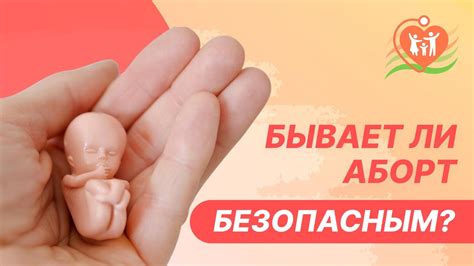 🔴 Бывает ли аборт безопасным? - YouTube