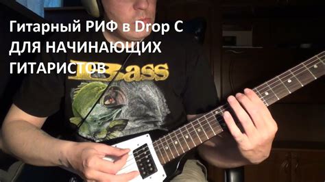 Гитарный РИФ для начинающих гитаристов - Гитара в Drop C - YouTube