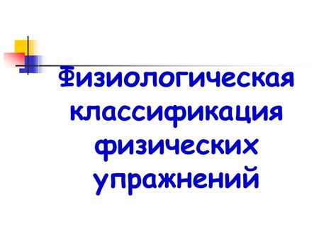 Физиологическая классификация физических упражнений - презентация онлайн