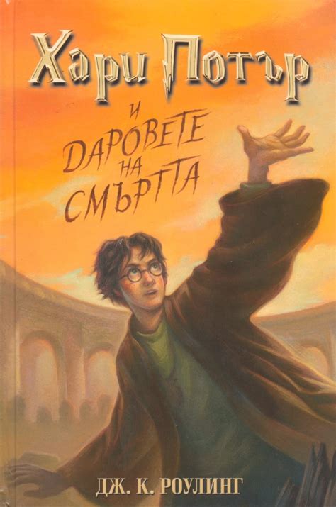 Хари Потър и Даровете на Смъртта