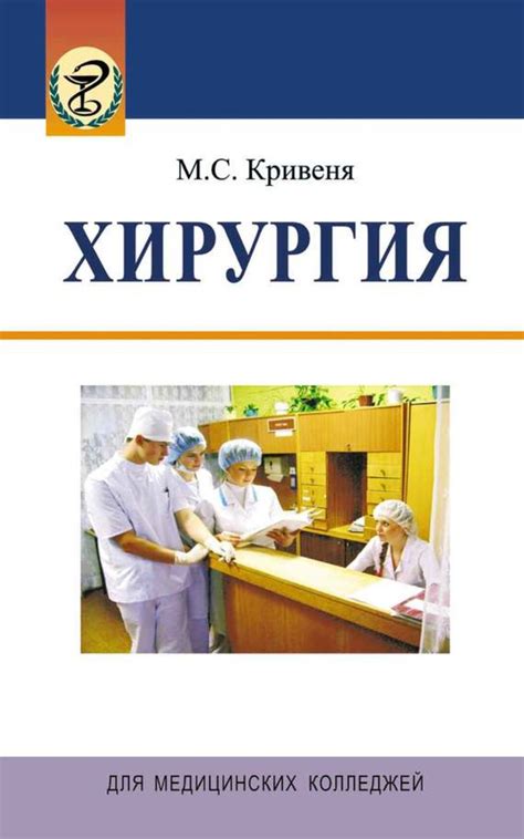 Михаил Кривеня, книга Хирургия – скачать в pdf – Альдебаран