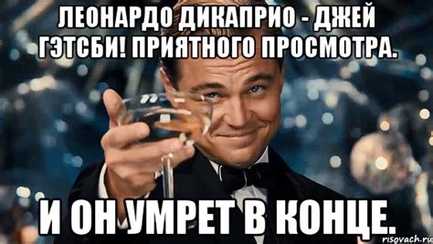 леонардо дикаприо - джей гэтсби! приятного просмотра. и он умрет в ...