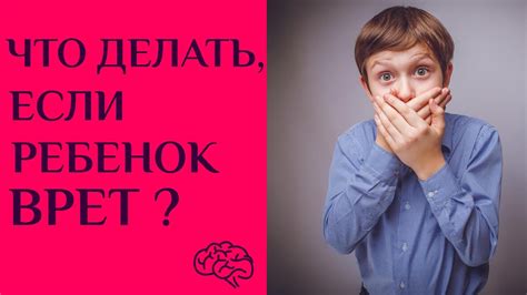 Что делать, если ребенок врет? - YouTube