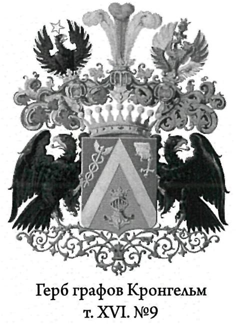 Герб рода графов Кронгельм