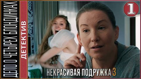 Некрасивая подружка 3 (2021). Дело о четырех блондинках. 1 серия ...