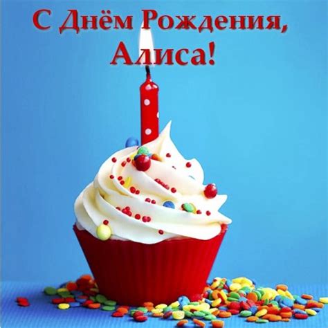 Открытки с Днем рождения, Алиса!