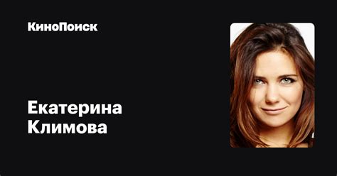 Екатерина Климова — фильмы — КиноПоиск