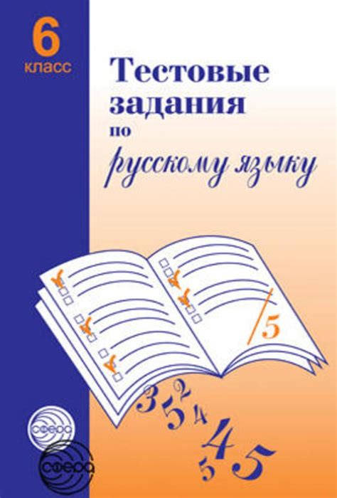 ГДЗ решебник по русскому языку 6 класс Малюшкин тесты Сфера