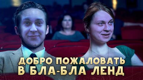 ДОБРО ПОЖАЛОВАТЬ В БЛА-БЛА ЛЕНД - YouTube