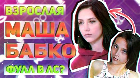 ВЗРОСЛАЯ МАША БАБКО У МАЛАХОВА - YouTube