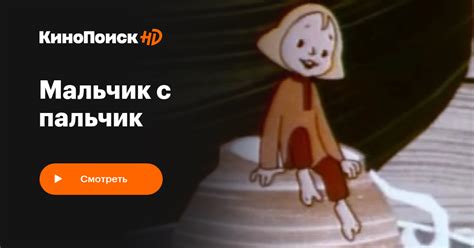 Мальчик с пальчик – трейлеры, даты премьер – КиноПоиск