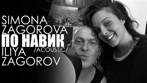 SIMONA ZAGOROVA & ILIYA ZAGOROV - PO NAVIK / ПО НАВИК (ACOUSTIC) - YouTube