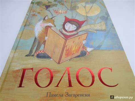 Книга: Голос - Памела Загаренски. Купить книгу, читать рецензии | Лабиринт