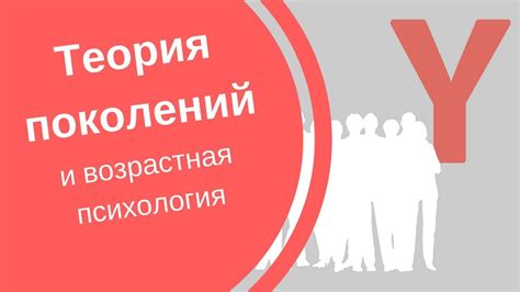 Теория поколений и возрастная психология | ТЕОРИЯ ПОКОЛЕНИЙ. Выпуск 2 ...