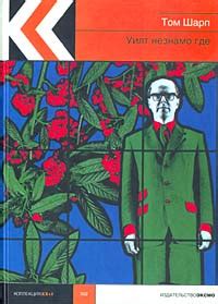 Книга "Уилт незнамо где" - Том Шарп скачать бесплатно, читать онлайн