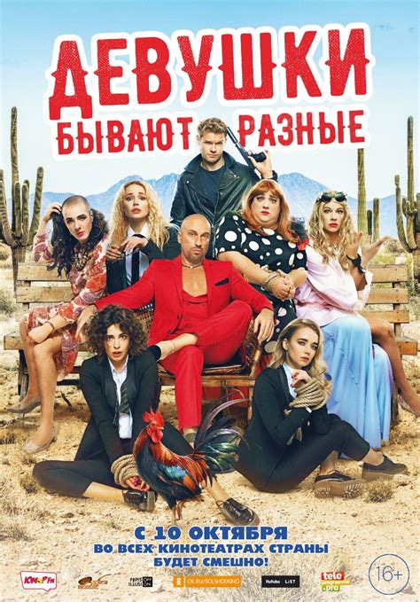 Девушки бывают разные (2019) — Фильм.ру