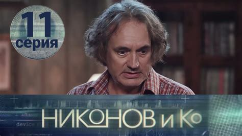 НИКОНОВ и Ко. Серия 11 ≡ NIKONOV & Co. Episode 11 (Eng Sub) - YouTube