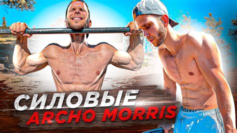 Силовые Archo Morris в Шоу КТО СИЛЬНЕЕ! - YouTube
