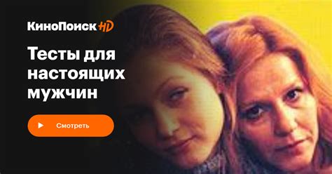 Тесты для настоящих мужчин – КиноПоиск