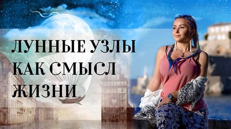 Лунные Узлы (☋ и ☊) в знаках и домах: Смысл Жизни или кармические ...
