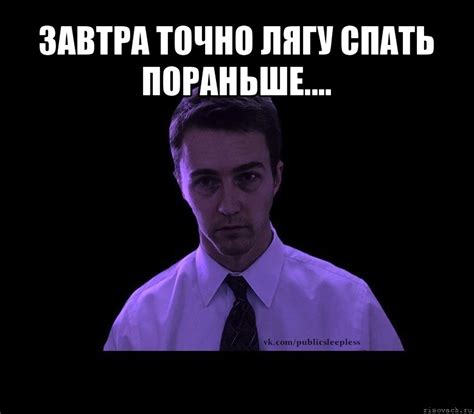 завтра точно лягу спать пораньше.... , Мем типичный недосыпающий ...