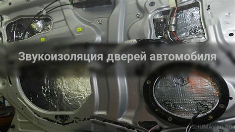 Звукоизоляция дверей автомобиля в Москве.