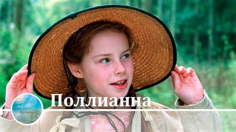 Фильм "Поллианна"