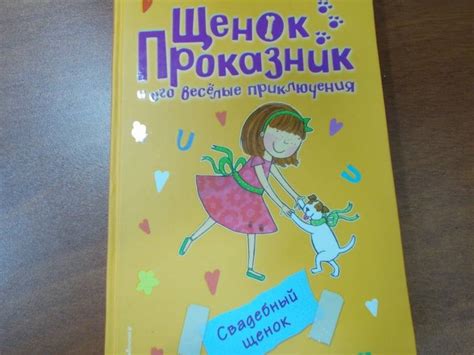 Книга: Свадебный щенок - Холли Вебб. Купить книгу, читать рецензии ...