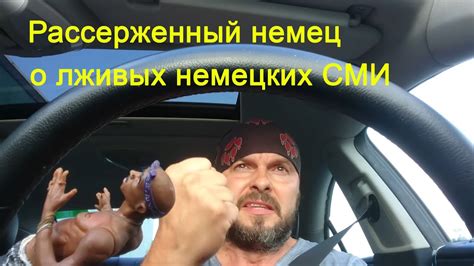Рассерженный немец о лживых немецких СМИ [Голос Германии] - YouTube