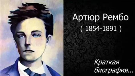 Артюр Рембо. Краткая биография. - YouTube